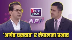 विपद्को बेला हतोत्साही होइन संयम बनौ | AP TALK TIME | AP1 TV