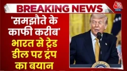 US-India Trade Deal News: 'समझौते के काफी करीब' भारत से ट्रेड डील पर ट्रंप का बयान | Top News