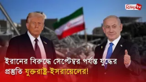 ইরানের বিরুদ্ধে সেপ্টেম্বর পর্যন্ত যু’দ্ধে’র প্রস্তুতি যুক্তরাষ্ট্র-ই’সরায়েলের! | Bijoy TV