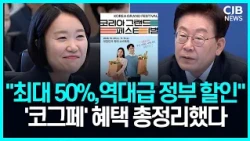 "안 사면 무조건 손해!"...정부가 반값 지원하는 '2026코그페' 혜택은?!