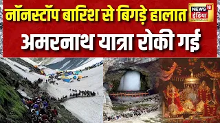 Weather Update Today: Jammu Kashmir में नॉनस्टॉप बारिश से बिगड़े हालात, Amarnath Yatra रोकी गई