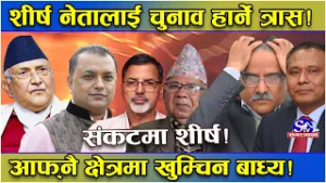 शीर्ष नेताहरुनै हायलकायल ! चुनाव हार्ने डरले आफ्नै निर्वाचन क्षेत्रमा खुम्चिन बाध्य !