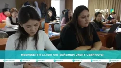 Мемлекеттік сатып алу бойынша оқыту семинары