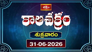 కాలచక్రం | Today Kalachakram | 31st July 2026 | Daily Horoscope & Predictions | Bhakthi TV