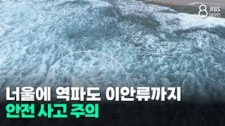 High swells and rip currents... Beware of safety accidents/JIBS/Jeju/07.10.2026