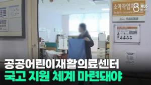 "공공어린이재활의료센터 국고 지원 체계 마련돼야"/JIBS/제주/2026.03.05