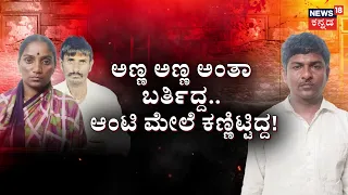 Shocking Crime | Cousin Betrays Brother For Wife | ಸೈಲೆಂಟ್‌ ಸುಕೋಮಲೆ.. ಸಿಕ್ಕಾಪಟ್ಟೆ ಚಂಚಲೆ..