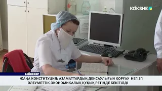 Жаңа Конституция: негізгі әлеуметтік-экономикалық құқық ретінде бекітілді