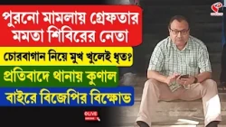 Kunal Ghosh | পুরনো মামলায় গ্রেফতার মমতা শিবিরের নেতা! চোরবাগান নিয়ে মুখ খুলেই ধৃত?