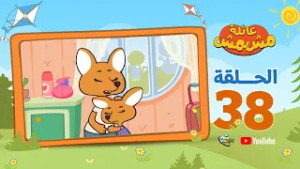 سبيستون | عائلة مشمش | الحلقة 38 | صداقة لا تفنى