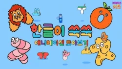 The Lion and the Green Monster! ㅅ, ㅇ, ㅈ, ㅊ | Hangeul Cartoon | Hangeul Animation | TV Kindergarte...