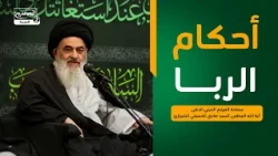 أحكام الربا،سماحة المرجع الديني الاعلى اية الله العظمى السيد صادق الحسيني الشيرازي