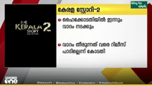 കേരള സ്റ്റോറി 2; ഹൈക്കോടതി ഇന്നും വാദം നടക്കും