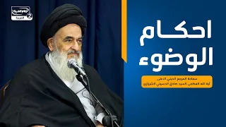 احكام الوضوء،سماحة المرجع الديني الاعلى اية الله العظمى السيد صادق الحسيني الشيرازي