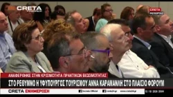 Στο Ρέθυμνο  η υφυπουργός Τουρισμού, Άννα Καραμανλή στο πλάισιο φόρουμ