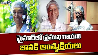 Famous Singer Janaki : మైసూర్ లో ప్రముఖ గాయని జానకి అంత్యక్రియలు | Prime9 News