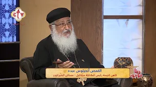 "وراء الألم وعد أكبر" إيه معنى إننا نتألم مع المسيح؟ | القمص. أنجيلوس عبده | برنامج ربنا موجود