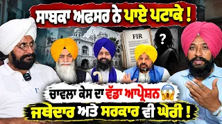 🚨 Chawla Case Controversy: Questions for SGPC, Bhagwnat Maan & Akali Dal Leadership !