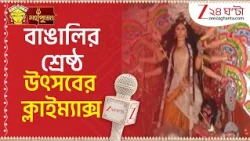 Durga Puja 2026 | বাঙালির শ্রেষ্ঠ উৎসবের ক্লাইম্যাক্স, বিষাদের সুর মণ্ডপ গুলিতে | Zee 24 Ghanta