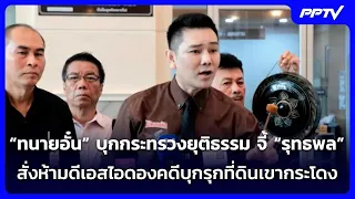 “ทนายอั๋น” บุกกระทรวงยุติธรรม จี้ “รุทธพล” สั่งห้ามดีเอสไอดองคดีบุกรุกที่ดินเขากระโดง | จับข่าวคุย
