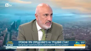 Депутат от „Прогресивна България“:Промяната за стажа при непълен работен ден е реформа - Тази сутрин