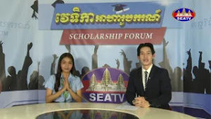 កម្មវិធីវេទិកាអាហារូបករណ៍ - Scholarship Forum [EPS03] 28 02 2026