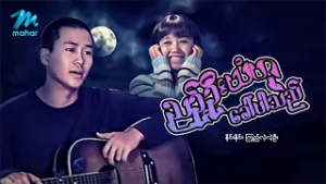 #မြန်မာဇာတ်ကား စ/ဆုံး ညဉ့်ဦးယံဟုခေါ်ပါသည် နိုင်းနိုင်း ကြည်လဲ့လဲ့ဦး  #ninenine  #myanmarmoives