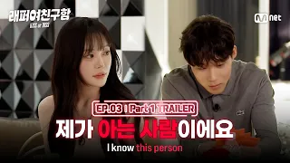 [EN] [Rapper Girlfriend Wanted/Ep. 3 Preview] Is this 'Rapper Girlfriend Wanted' or 'EXchange'? I...