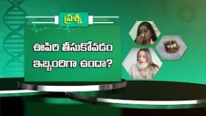 ఊపిరి తీసుకోవడం ఇబ్బందిగా ఉందా? | Health Tip  | Sukhibhava | ETV Life