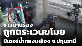 ชาวบ้านร้องถูกตระเวนขโมยมิเตอร์น้ำทองเหลือง จ.ปทุมธานี | วันใหม่ ไทยพีบีเอส | 2 ก.ค. 69