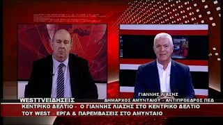 ΔΕΛΤΙΟ WEST 25/09/2026 ΜΕ Δ.ΒΑΚΡΑΤΣΑ - ΓΙΑΝΝΗΣ ΛΙΑΣΗΣ ΔΗΜΑΡΧΟΣ ΑΜΥΝΤΑΙΟΥ & ΑΝΤΙΠΡΟΕΔΡΟΣ ΠΕΔ Δ.Μ