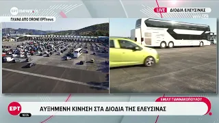Αυξημένη κίνηση στα διόδια της Ελευσίνας