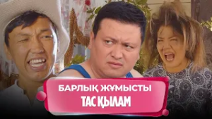 Кейде еркек болғым келмей кетеді | Нәкөнайдың әзілдері