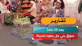 After 20 Years.. Bani Jal Market Comes Back to Life
