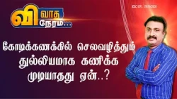 கோடிக்கணக்கில் செலவழித்தும் துல்லியமாக கணிக்க முடியாதது ஏன் ? #Politicaldebate