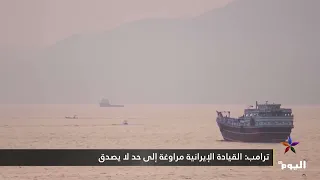 ترامب: القيادة الإيرانية مراوغة إلى حد لا يصدق