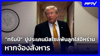 “ทรัมป์” ขู่ประเคนมิสไซล์พันลูกใส่อิหร่าน หากจ้องสังหาร | ทันข่าวสุดสัปดาห์ | 12 ก.ค. 69