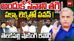 అందుకే సేనాని తగ్గి..! | Telakapalli on Pawan Kalyan Comments | AP Politics | CM Chandrababu | 99Tv
