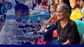 DVB Digital ညနေ ၃ နာရီ သတင်း (၂၂ ရက် စက်တင်ဘာလ ၂၀၂၆)