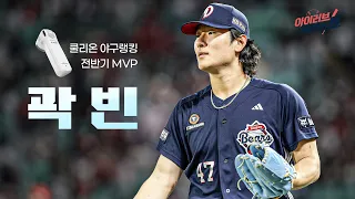 아이러브베이스볼 쿨리온 야구 랭킹 전반기 MVP! 두산 베어스 곽빈