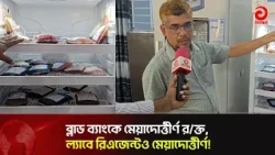 Expired Blood in the Bank, Expired Reagents in the Lab: What Is Happening at Sirajganj Medical? |