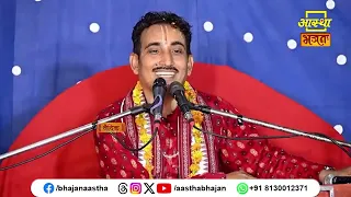 कैसे होगा हमारा कल्याण ?। Pujya Munindra Pandey Ji maharaj। Aastha Bhajan