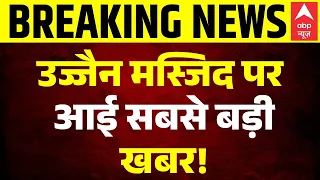 Ujjain Shahi Masjid Row: उज्जैन मस्जिद विवाद पर आई चौंकाने वाली खबर! | Breaking News | MP