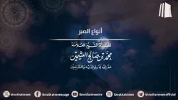 أنواع الصبر || فضيلة الشيخ العلامة محمد #ابن_عثيمين - رحمه الله تعالى