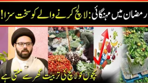 Ramadan Main Mehengai | Lalach Krne Walay Ko Sakht Saza | APNA TV Channel