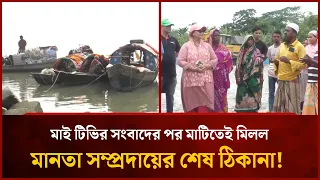 মাই টিভির সংবাদের পর মাটিতেই মিলল মানতা সম্প্রদায়ের শেষ ঠিকানা! | Mytv News