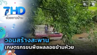 Plea for a Bridge: Farmers Float Crops Across Stream in Nan Province | 7 See Chuay Chao Ban