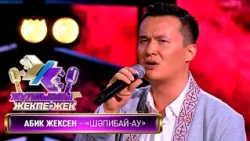 Әбик Жексен — «Шалшыбай-ау» (Халық әні)