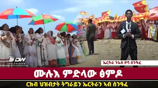 DWl  ፅምዶ ርክብ ህዝብታት ትግራይን ኤርትራን ኣብ ሰንዓፈ ኤርትራ ሙሉእ ምድላው