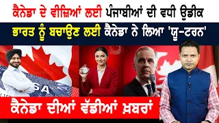 ਕੈਨੇਡਾ ਦੇ ਵੀਜ਼ਿਆਂ ਬਾਰੇ ਨਵੀਂ ਜਾਣਕਾਰੀ! ਜਾਣੋ ਕਿੱਥੇ ਪਹੁੰਚੀ ਅਰਜ਼ੀ! CANADA NEWS